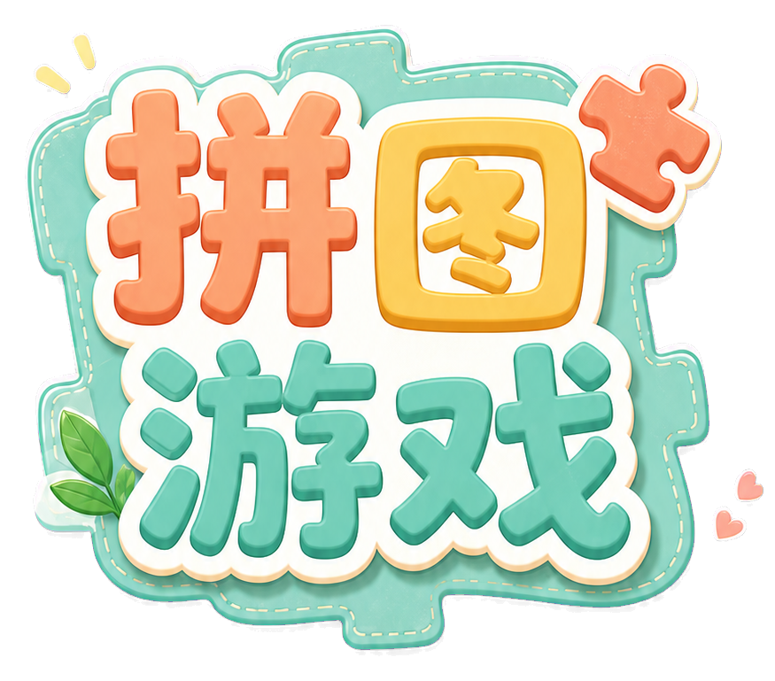 拼图游戏
